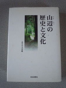 山辺の歴史と文化　　天理大学文学部編　　奈良新聞社