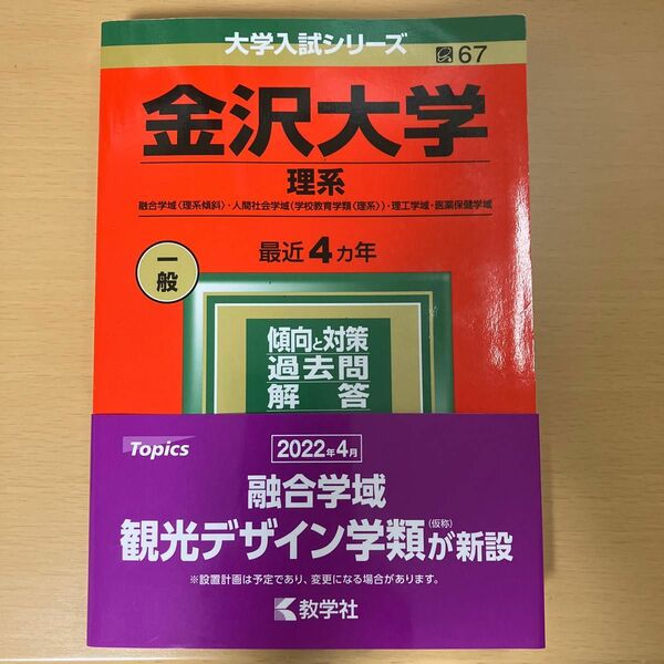 金沢大学理系赤本 2022年