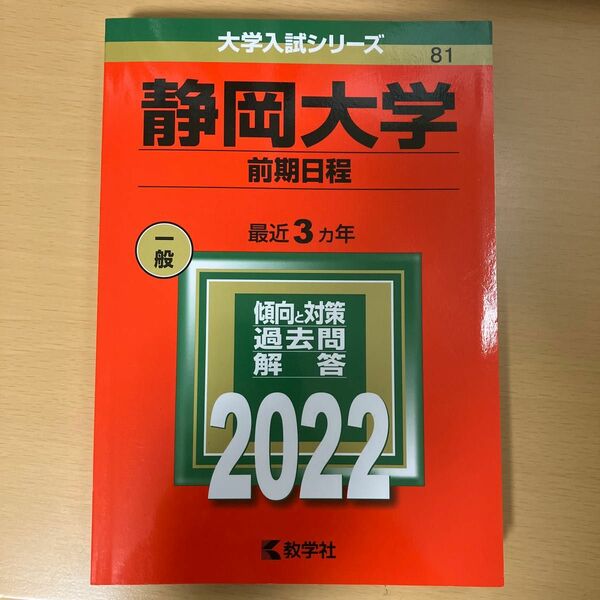 静岡大学赤本 2022年