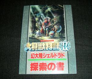 即決　大貝獣物語Ⅱ　幻大陸シェルドラド　探索の書　ファミマガ64特別付録