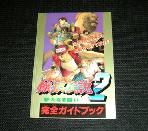 即決　攻略本　餓狼伝説2 新たなる闘い 完全ガイドブック　ファミリーコンピュータマガジン特別付録