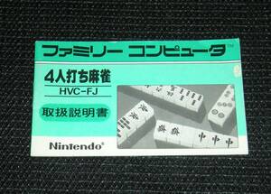即決　FC　説明書のみ　4人打ち麻雀　同梱可　(ソフト無)