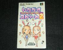 即決　SFC　説明書のみ　いただきストリート2　同梱可　2　(ソフト無)_画像1