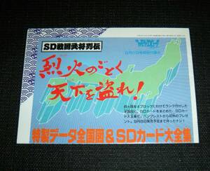 即決　SD戦国武将列伝 烈火のごとく天下を盗れ　特製デー全国図＆SDカード大全集　ファミマガ特別付録