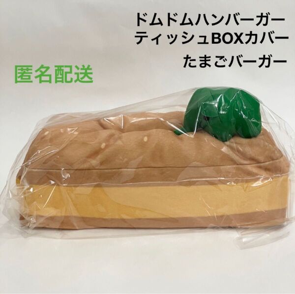 新品 ドムドムハンバーガー ハンバーガーティッシュBOXカバー たまごバーガー 緑