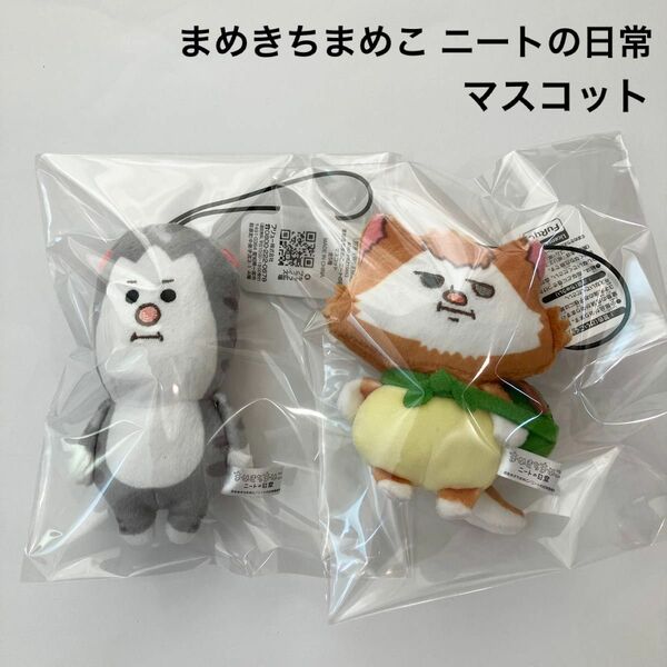 新品 まめきちまめこ ニートの日常 マスコット タビ シンバ ぬいぐるみ