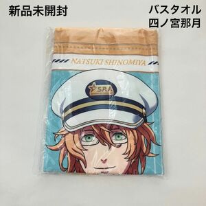 新品 未開封 劇場版 うたの☆プリンスさまっ♪ バスタオル 四ノ宮那月 うたプリ