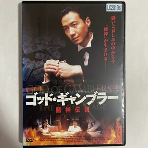 【DVD レンタル版】ゴッド・ギャンブラー　賭神伝説('97香港) レオン・ライ　アニタ・ユン　フランシス・ン　ジジ・リョン　バリー・ウォン