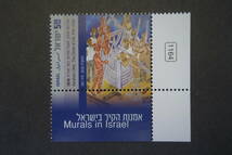 外国切手：イスラエル切手 「イスラエルの壁画」3種完 未使用_画像3
