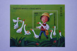外国切手：ハンガリー切手 「ルーダス・マティ」小型シート 未使用