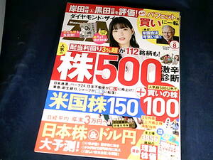 【裁断済】ダイヤモンドZAi(ザイ) 2022年 8月号【送料込】