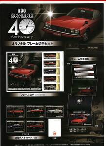 未開封新品/神奈川県限定/フレーム切手セット「NISSAN SKYLINE R30 40th Anniversary」ニューマンスカイラインRSターボC/84円記念切手