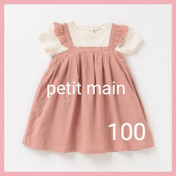 petit main プティマイン ジャンスカドッキングフレアワンピース 100cm 女の子 新品未使用