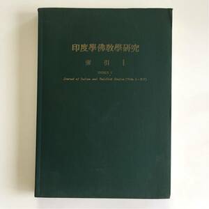 印度學佛教學研究 牽引1 日本印度学仏教学会十周年記念出版 昭和40年初版発行 裸本