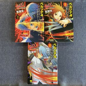 ペルソナ４ジ・アルティメットインマヨナカアリーナ 全3巻 3冊 全巻セット（電撃コミックスNEXT N００６－０３） ATLUS/原作　藍屋球/作画