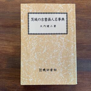 茨城の古書画人名事典　大内健二/著　暁印書館刊　平成10年　初版　正誤表付