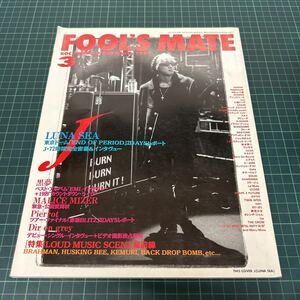 FOOL'S MATE フールズメイト 1999年3月号 ポスター付き ルナシー LUNA SEA 黒夢 Dir en grey ペニシリン