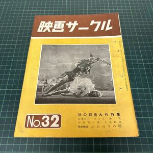 映画サークル 昭和27年（1952年）10月1日号 no.32 原爆の子 生きる 慟哭 お茶漬けの味 人生劇場 ひめゆりの塔