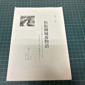 松阪御城番物語 「この者共一人も散らすな」と家康に言わせた武士の末裔 平成15年 横須賀覚書 田辺与力