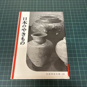 日本のやきもの 岩波写真文庫125 1954年 初版 絶版 銘款 窯 轆轤 ろくろ