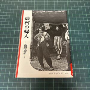 農村の婦人-南信濃の- 岩波写真文庫121 1954年 初版 絶版 農家の嫁