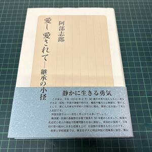 愛し愛されて 継承の小径 阿部志郎（著） 2016年 初版 キリスト教 福祉