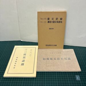 非売品 明治24年10月28日 震災記録 濃尾大地震写真帖 復刻本 昭和48年発行 愛知県防災会議 愛知県警察部 濃尾地震