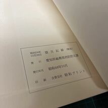 非売品 明治24年10月28日 震災記録 濃尾大地震写真帖 復刻本 昭和48年発行 愛知県防災会議 愛知県警察部 濃尾地震_画像6