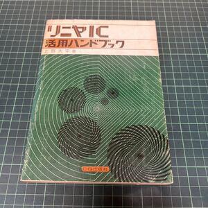 liniyaIC practical use hand book Ueno large flat ( work ) Showa era 48 year the first version CQ publish OP amplifier departure . circuit power supply circuit audio circuit 