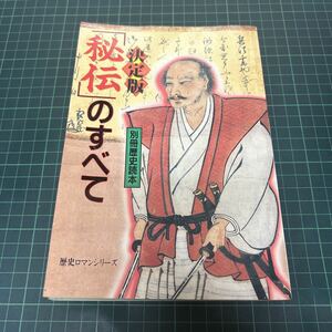 決定版 秘伝のすべて 別冊歴史読本 1995年 初版 新人物往来 塚原卜伝 上泉信綱 柳生石舟斎 宮本武蔵 歴史ロマンシリーズ