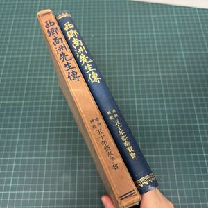 西郷南洲先生伝 忠重書 南洲神社五十年祭奉賛會 改造社 昭和4年 普及版 天金