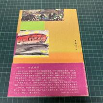 サイン本 西都風土記 弥勒祐徳（著） 1988年 初版 鉱脈社_画像3