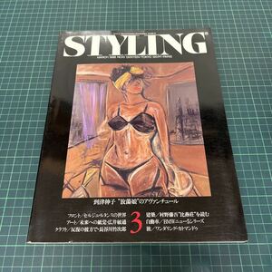 STYLING 1988年3月号 no.13 到津伸子 放蕩娘のアヴァンチュール セルジュ・ルタンスの世界 広井敏通 BMWニュー5シリーズ 長谷川竹次郎