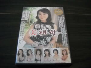 ≪大人向けセル専用版DVD-BOX/即決≫[優しい美祖母/今泉佐保/北村敏世/浅野多恵子/吉永有里/杉本秀美/他]＜豪華6枚組/合計・643分収録盤＞