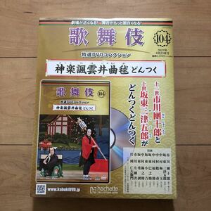 歌舞伎特選DVDコレクション104 神楽諷雲井曲毬　どんつく　市川團十郎　坂東三津五郎　片岡仁左衛門