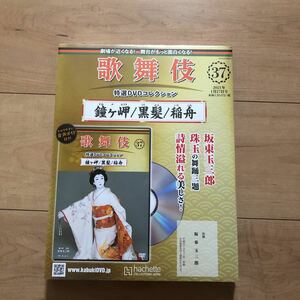 歌舞伎特選DVDコレクション37 鐘ヶ岬　黒髪　稲舟　坂東玉三郎