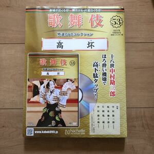 歌舞伎特選DVDコレクション53 高坏　中村勘三郎