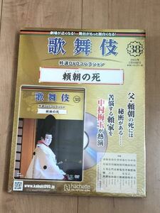 歌舞伎特選DVDコレクション38 頼朝の死　中村梅玉　市川左團次