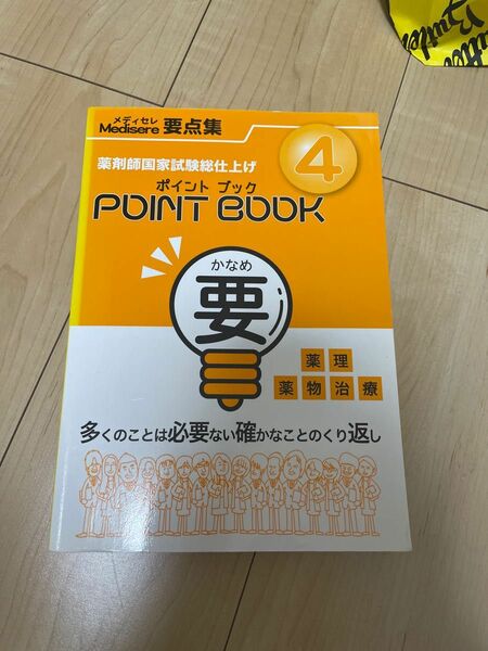 【未使用】ポイントブック要薬理薬物治療 (メディセレ要点集) 問題集 テスト