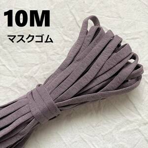 平ゴム【 ローズグレー１０M 】マスクゴム 巾5㎜ 送料無料 　布マスクに♪　ハンドメイドに