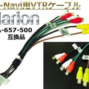 クラリオン AVナビ用 VTR ケーブル CCA-657-500 互換品 ハーネス カーナビ