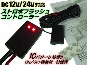 ON/OFF付 12V/24V 10パターン LED ストロボ点滅コントローラー