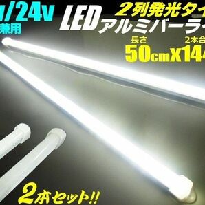 LED アルミ バーライト 50cm 12V/24V 兼用 蛍光灯 白 2本