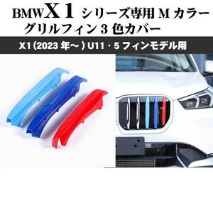 BMW U11 X1 Mカラー グリルフィン 3色カバー X1(23年～）5フィンモデル向 ドレスアップ 3色