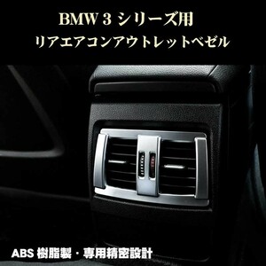 BMW 3シリーズ 4シリーズ 1シリーズ リアエアコンアウトレットベゼル アクセサリー パーツ ABS製 12-15年