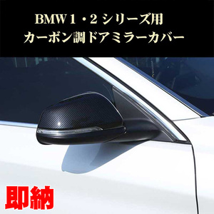 BMW パーツ 2シリーズ 1シリーズ X1 等 カーボン調ドアミラーカバー ABS製