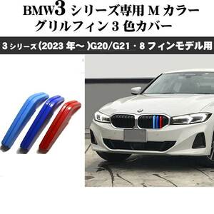 BMW3シリーズ G20 G21 Mカラー グリルフィンセダン(23年~) 8フィンモデル向