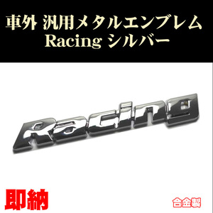 汎用エンブレム Racing銀 シルバー Silver 1個 車票 メタルエンブレム カスタム ステッカー