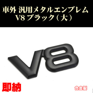 汎用エンブレム V8黒 大タイプ ブラック Black 1個 車票 メタルエンブレム カスタム ステッカー