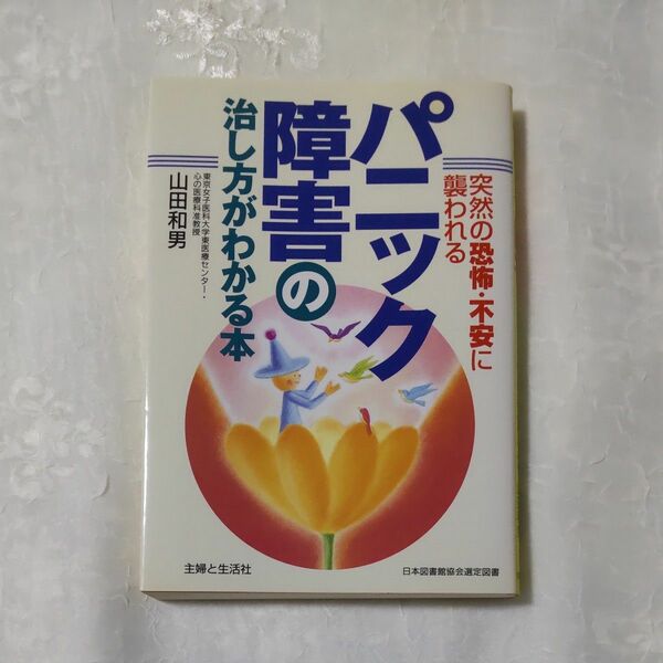 突然の恐怖・不安に襲われる「パニック障害の治し方がわかる本」